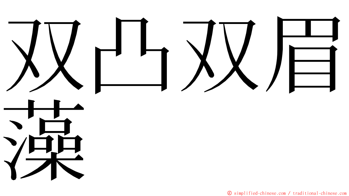 双凸双眉藻 ming font