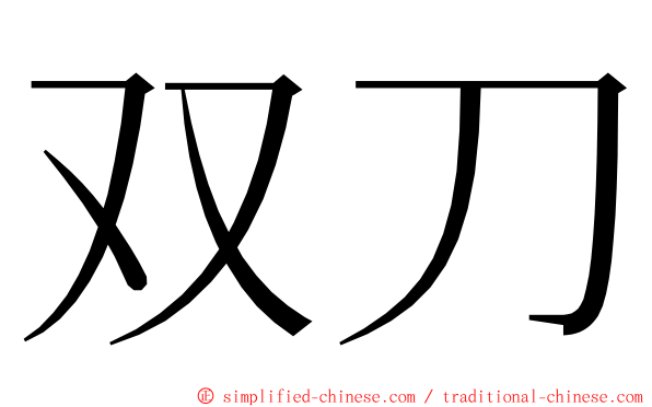 双刀 ming font