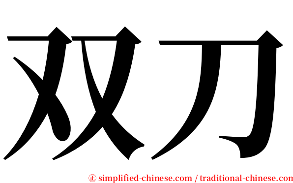 双刀 serif font