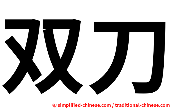 双刀