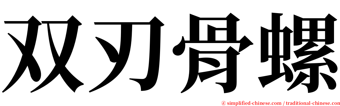 双刃骨螺 serif font