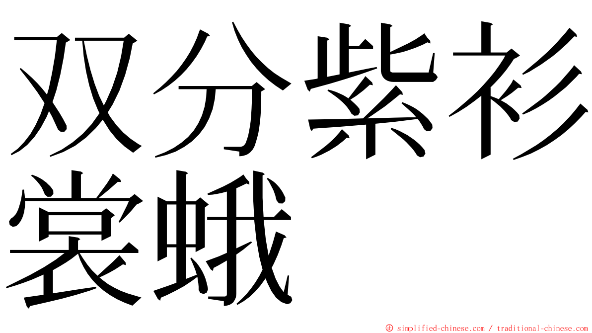 双分紫衫裳蛾 ming font