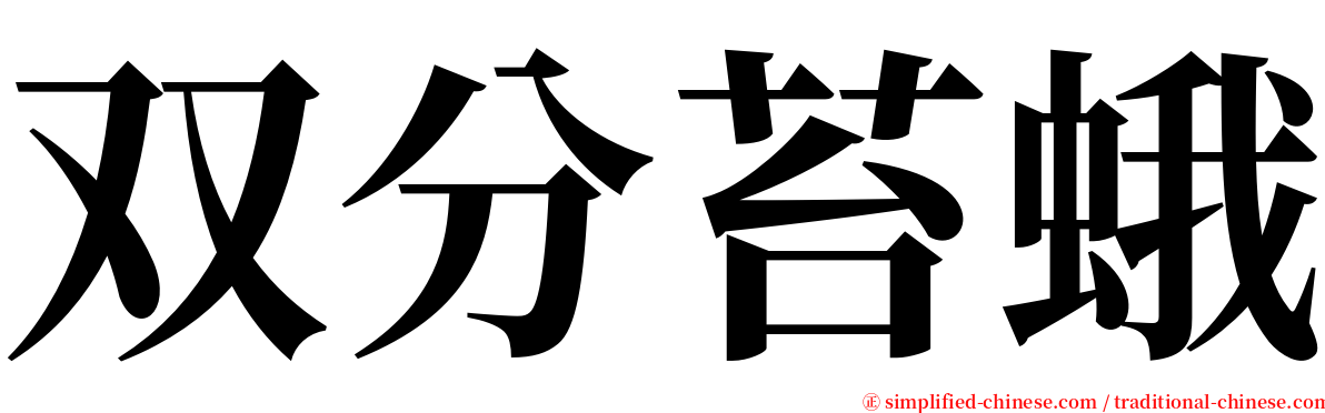 双分苔蛾 serif font