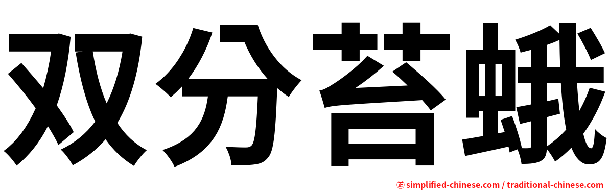 双分苔蛾