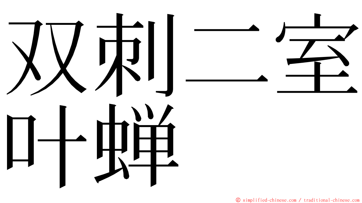 双刺二室叶蝉 ming font