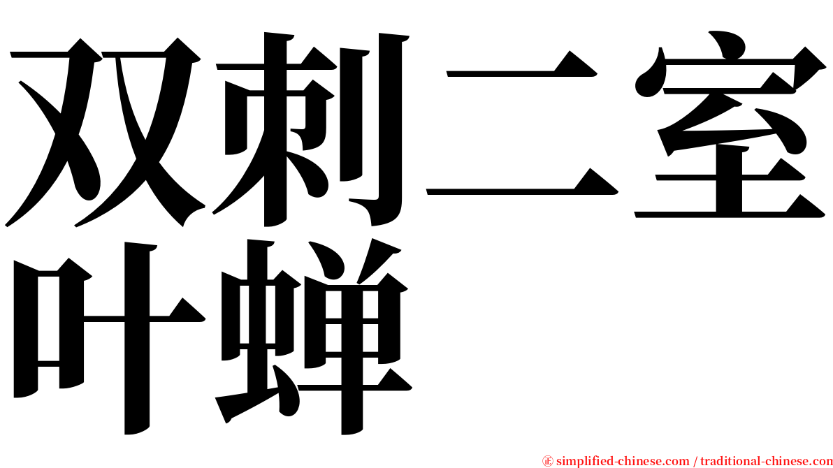 双刺二室叶蝉 serif font