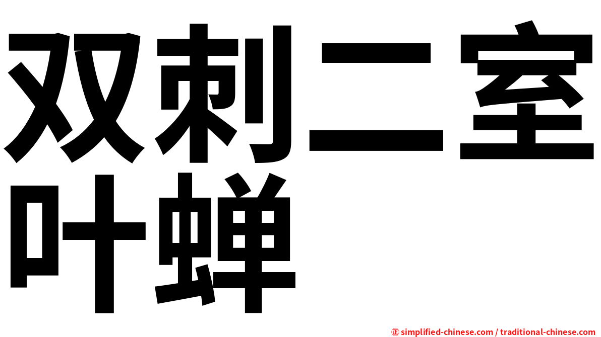 双刺二室叶蝉