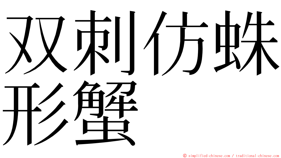 双刺仿蛛形蟹 ming font
