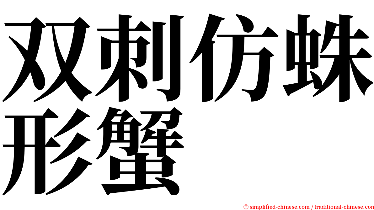双刺仿蛛形蟹 serif font