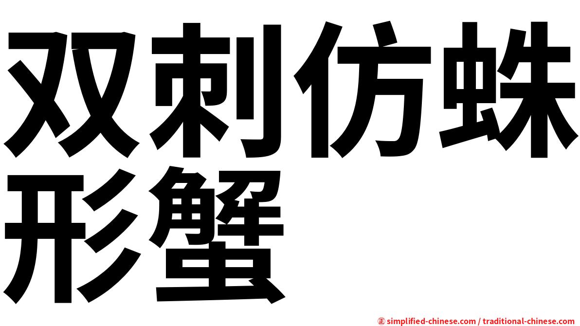 双刺仿蛛形蟹