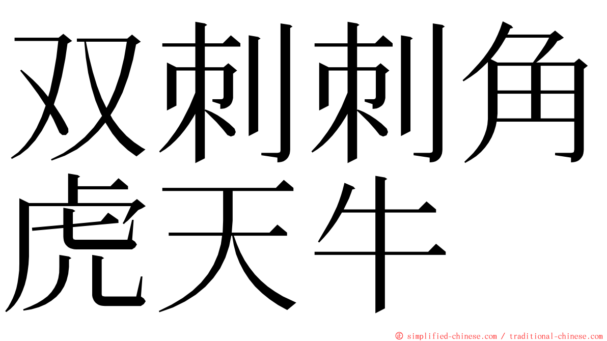 双刺刺角虎天牛 ming font