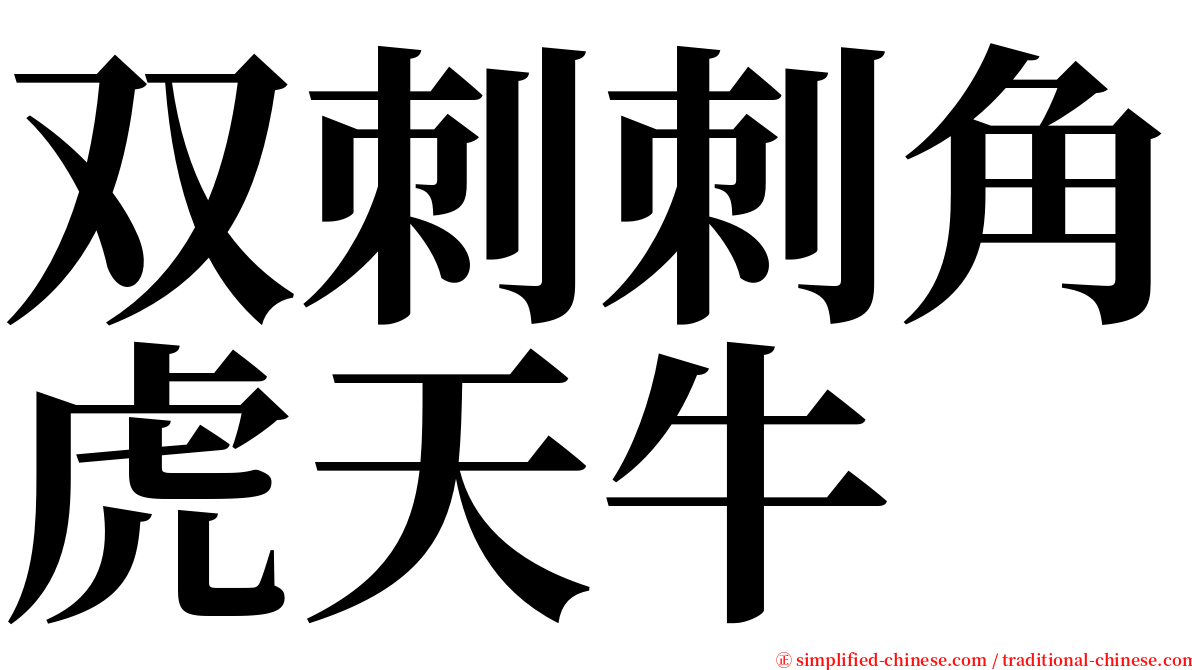 双刺刺角虎天牛 serif font