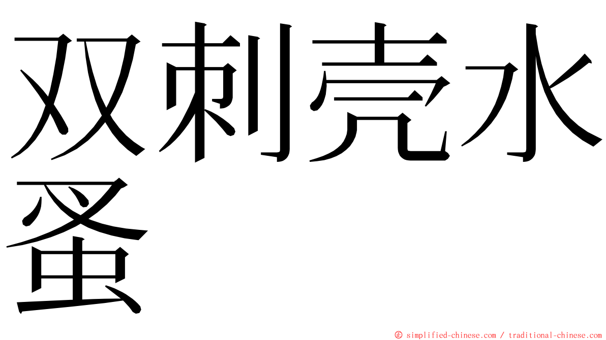 双刺壳水蚤 ming font
