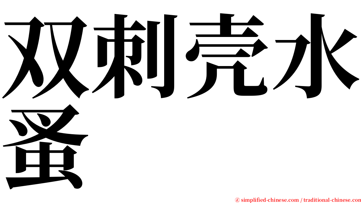 双刺壳水蚤 serif font