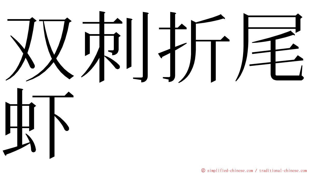 双刺折尾虾 ming font