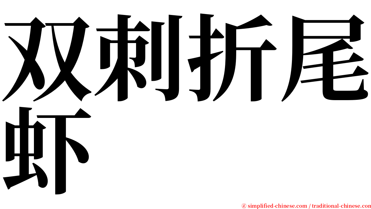 双刺折尾虾 serif font