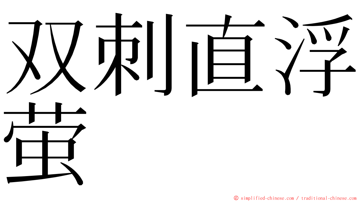 双刺直浮萤 ming font