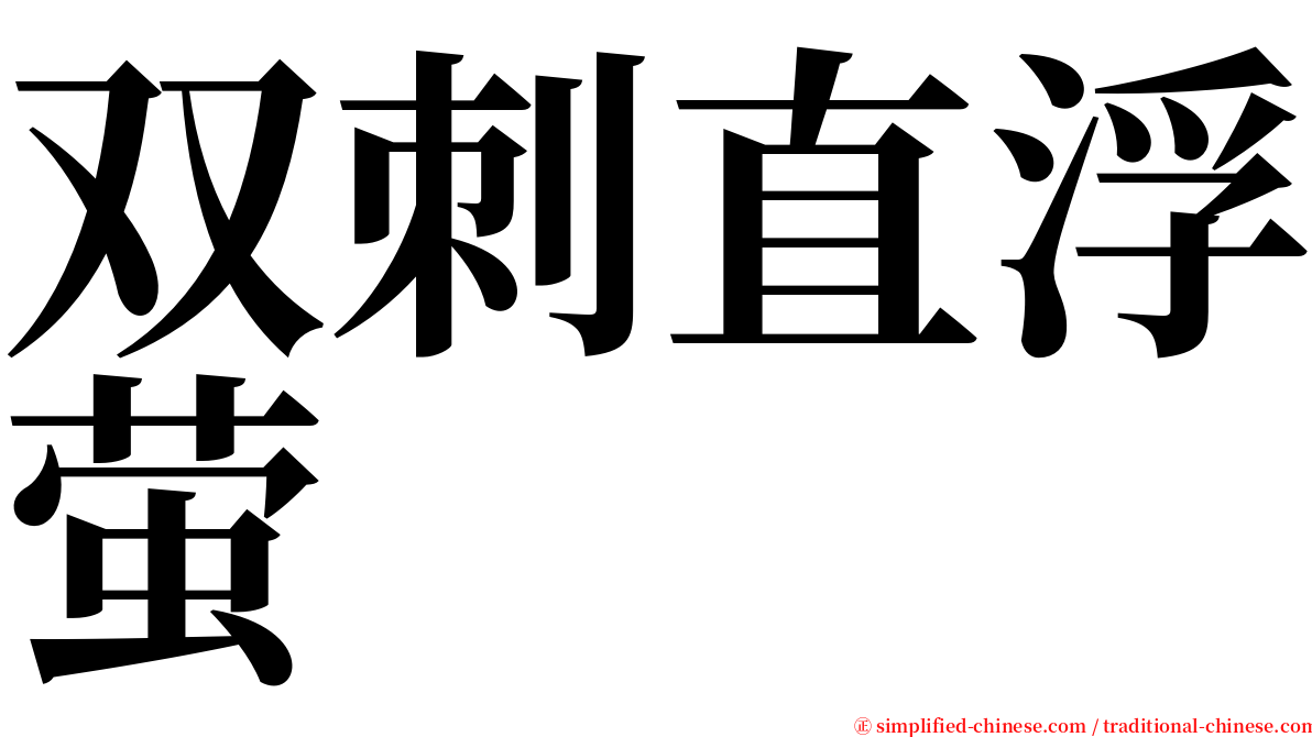 双刺直浮萤 serif font