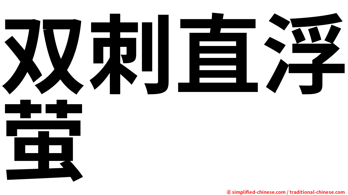 双刺直浮萤