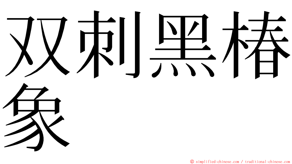 双刺黑椿象 ming font