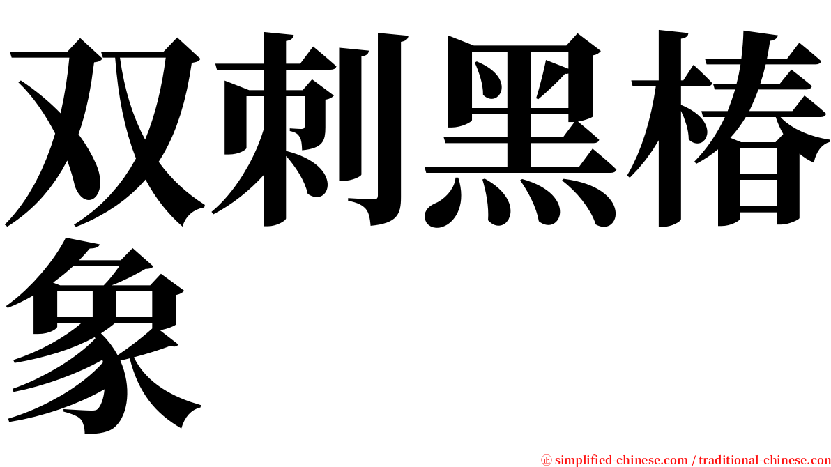 双刺黑椿象 serif font