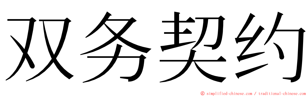 双务契约 ming font