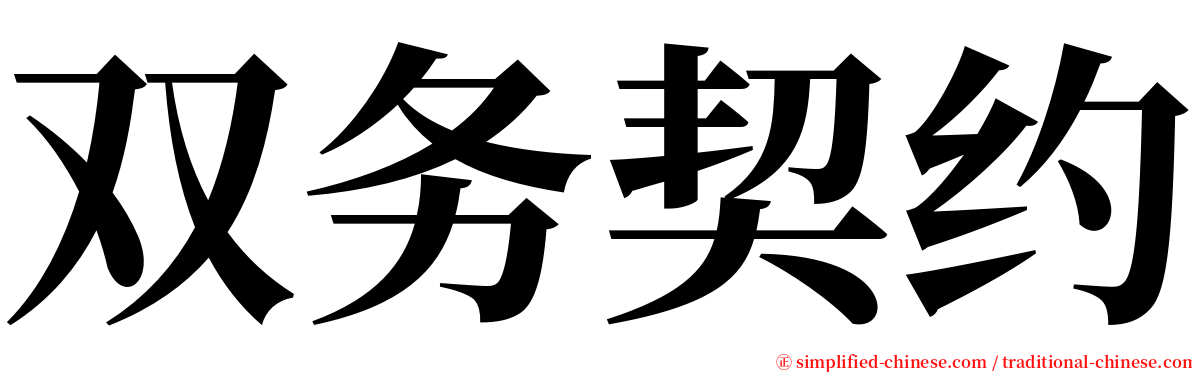 双务契约 serif font