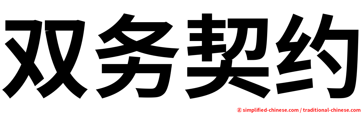 双务契约