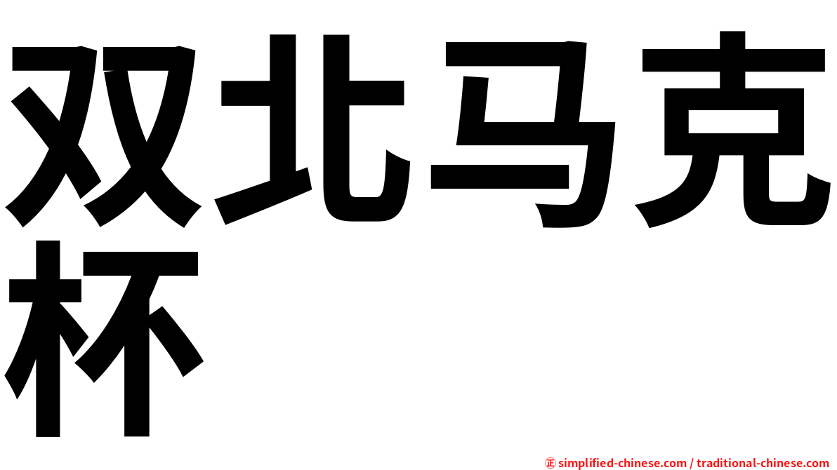 双北马克杯