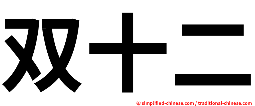 双十二