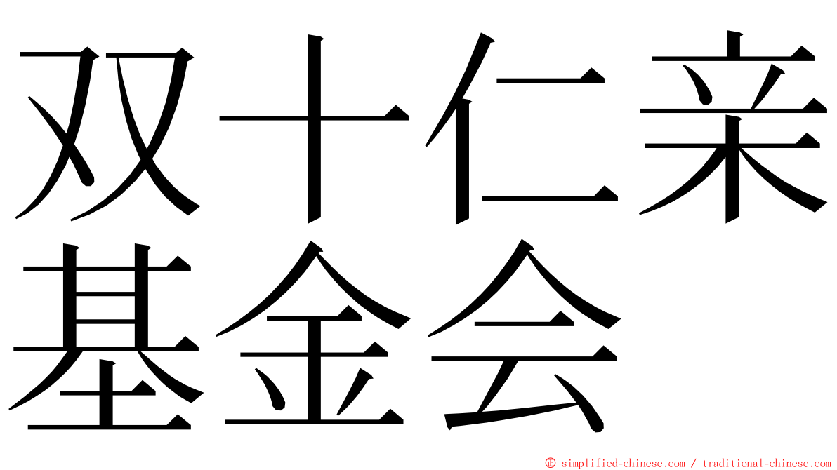 双十仁亲基金会 ming font