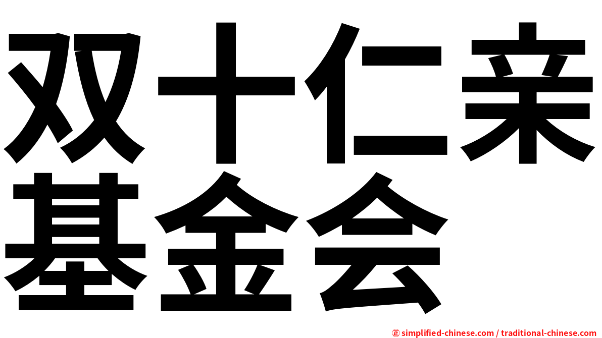 双十仁亲基金会
