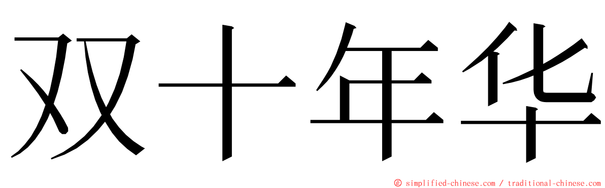 双十年华 ming font