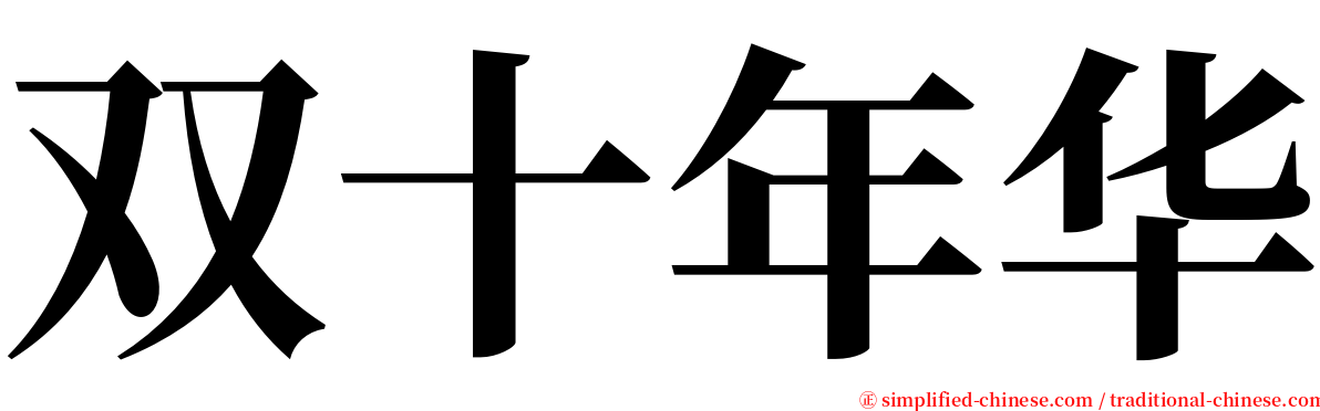 双十年华 serif font
