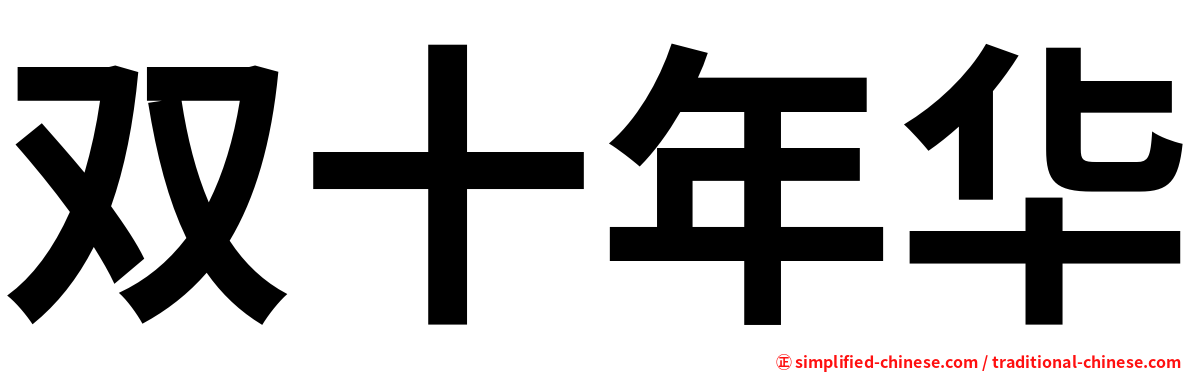 双十年华