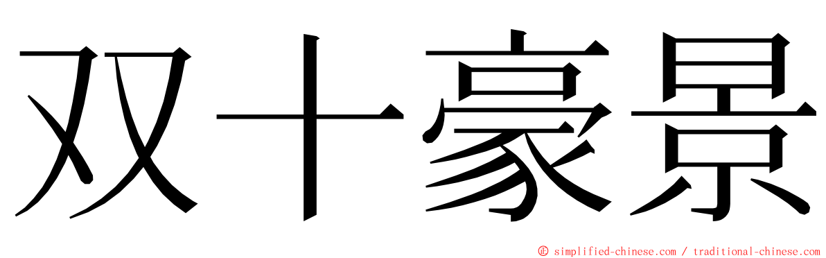 双十豪景 ming font
