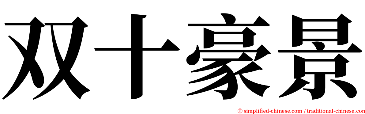 双十豪景 serif font