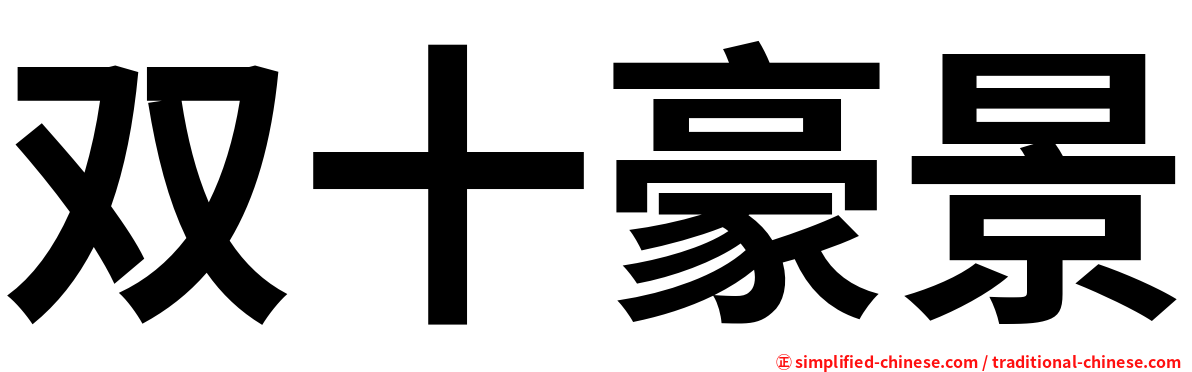 双十豪景