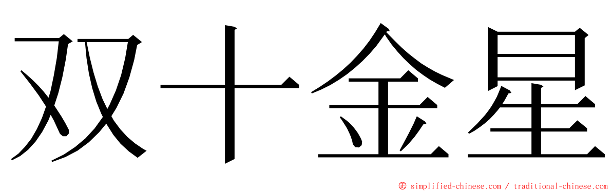 双十金星 ming font