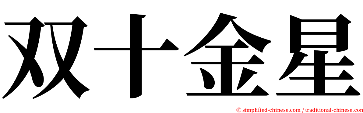 双十金星 serif font