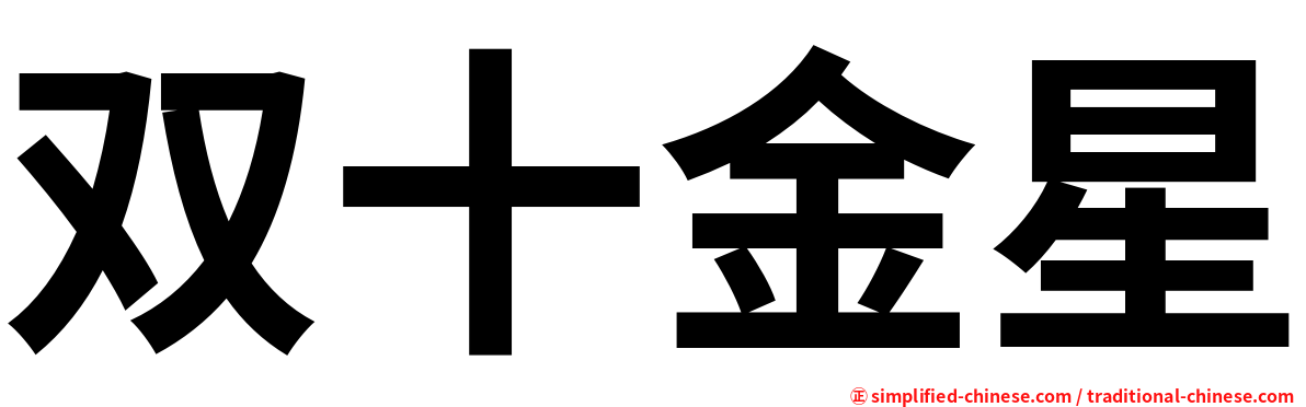 双十金星