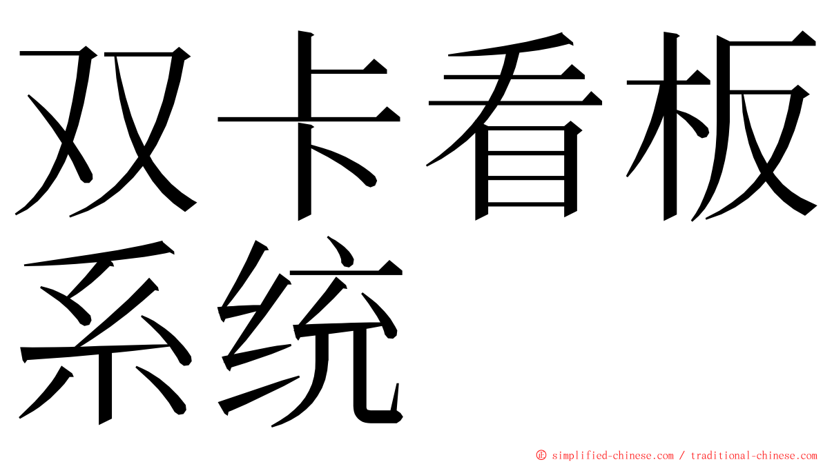双卡看板系统 ming font