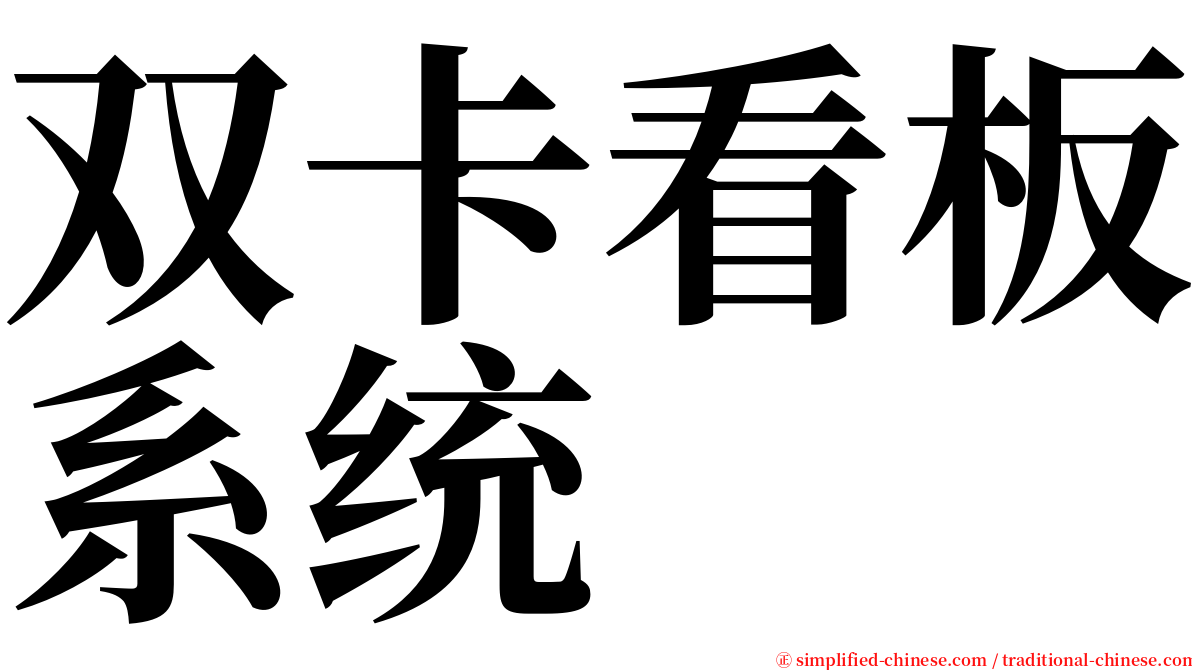 双卡看板系统 serif font