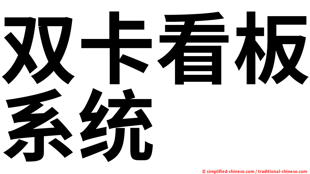 双卡看板系统
