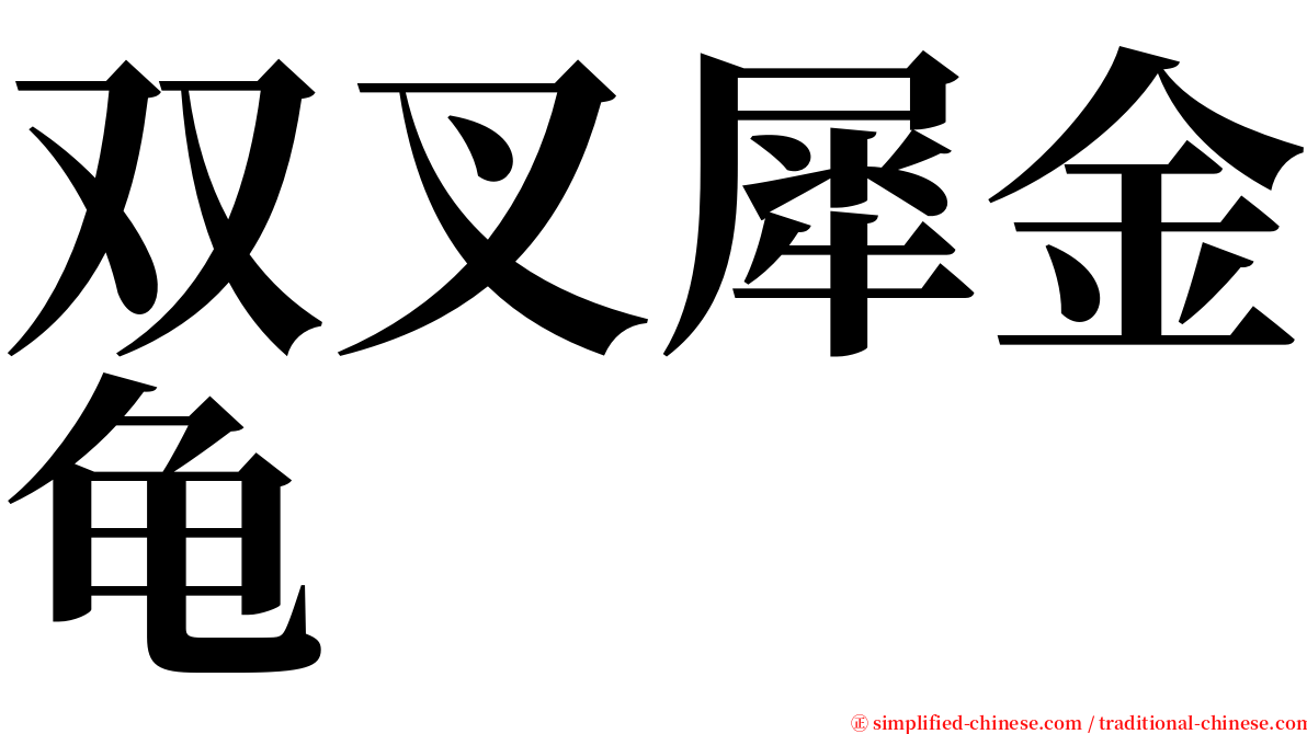 双叉犀金龟 serif font