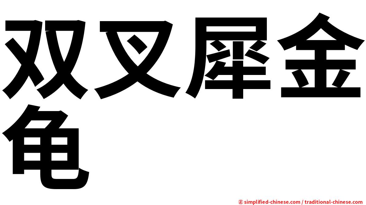双叉犀金龟