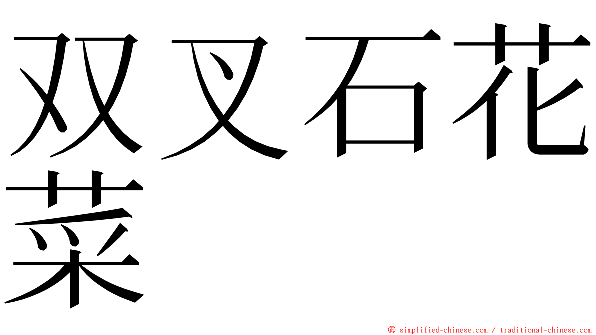 双叉石花菜 ming font