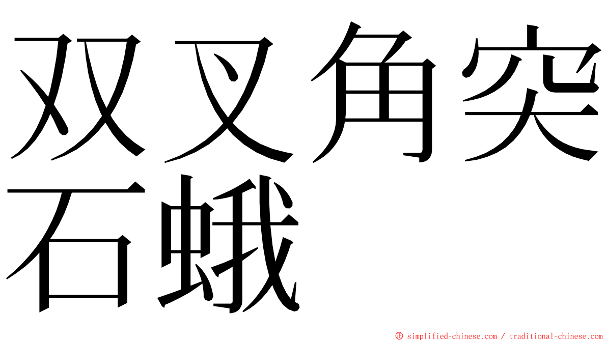 双叉角突石蛾 ming font