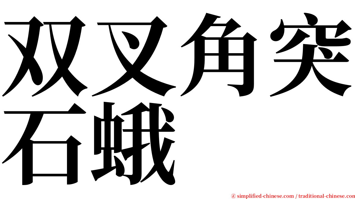 双叉角突石蛾 serif font