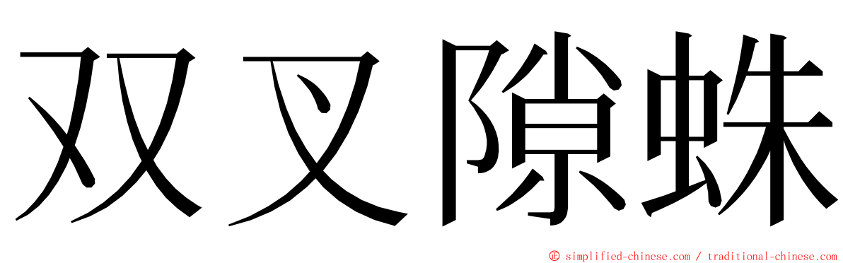 双叉隙蛛 ming font
